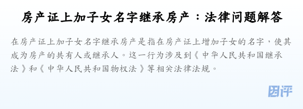 房产证上加子女名字继承房产:法律问题解答