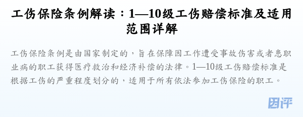 工伤保险条例解读：1—10级工伤赔偿标准及适用范围详解