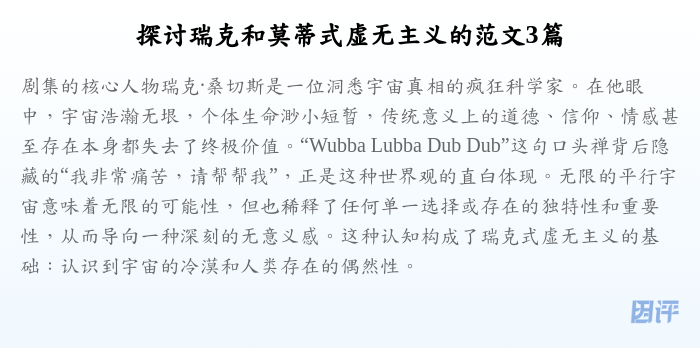 探讨瑞克和莫蒂式虚无主义的范文3篇