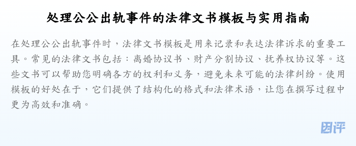 处理公公出轨事件的法律文书模板与实用指南