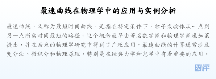 最速曲线在物理学中的应用与实例分析