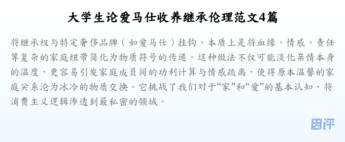 大学生论爱马仕收养继承伦理范文4篇
