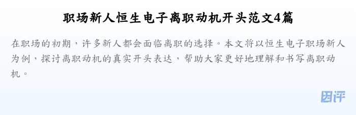 职场新人恒生电子离职动机开头范文4篇