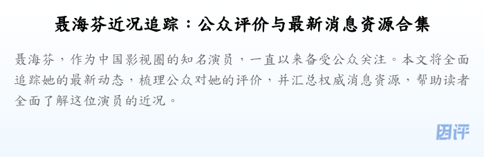 聂海芬近况追踪:公众评价与最新消息资源合集