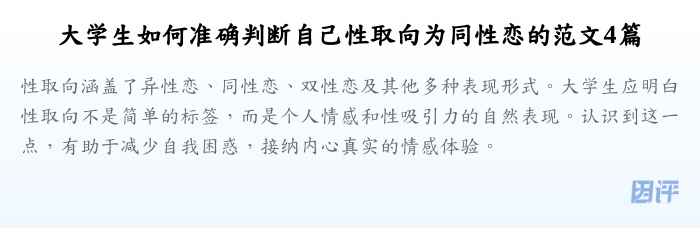 大学生如何准确判断自己性取向为同性恋的范文4篇