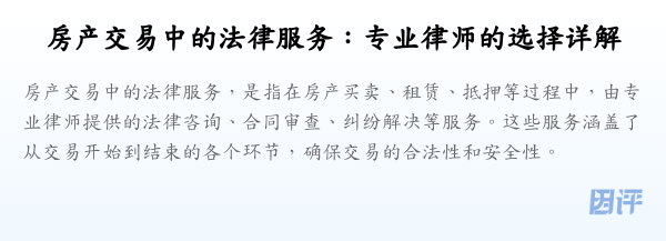 房产交易中的法律服务:专业律师的选择详解