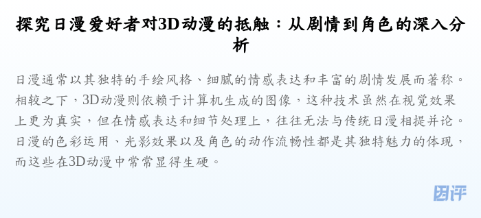 探究日漫爱好者对3D动漫的抵触:从剧情到角色的深入分析