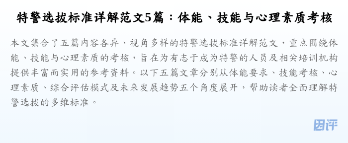 特警选拔标准详解范文5篇:体能、技能与心理素质考核