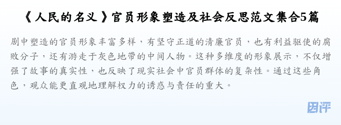 《人民的名义》官员形象塑造及社会反思范文集合5篇