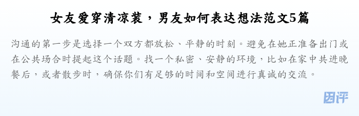 女友爱穿清凉装,男友如何表达想法范文5篇