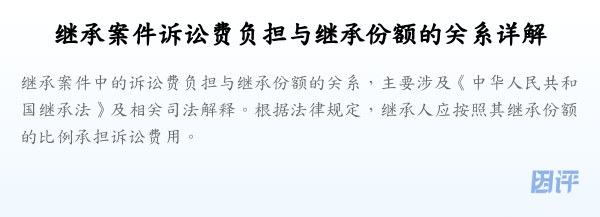 继承案件诉讼费负担与继承份额的关系详解