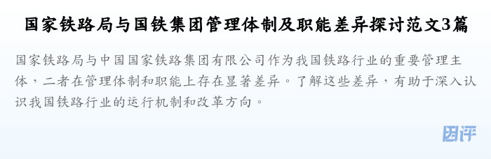 国家铁路局与国铁集团管理体制及职能差异探讨范文3篇
