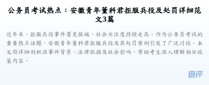 公务员考试热点:安徽青年董科君拒服兵役及处罚详细范文3篇