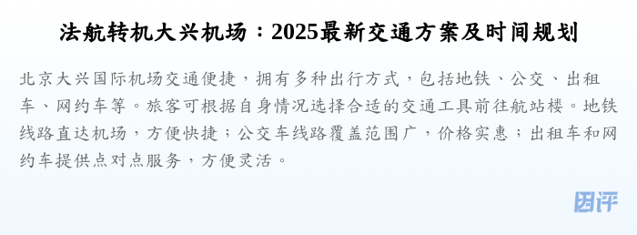 法航转机大兴机场:2025最新交通方案及时间规划