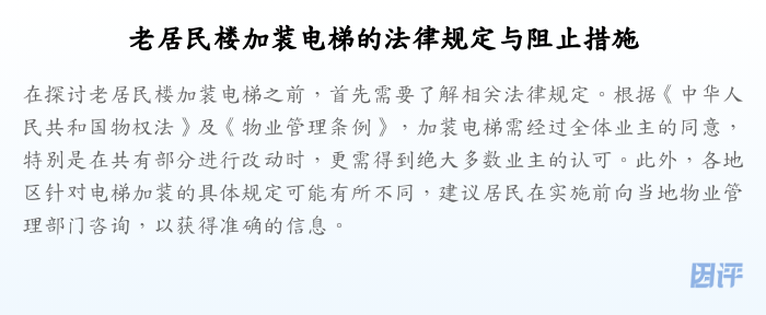 老居民楼加装电梯的法律规定与阻止措施
