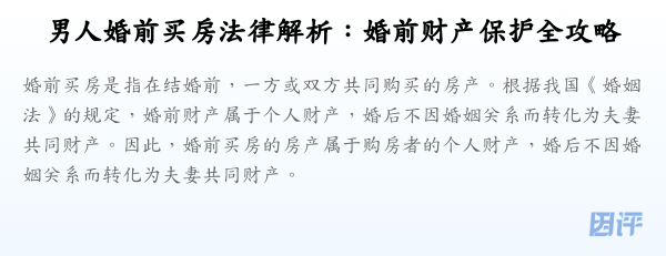 男人婚前买房法律解析:婚前财产保护全攻略
