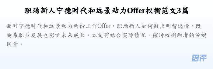 职场新人宁德时代和远景动力Offer权衡范文3篇