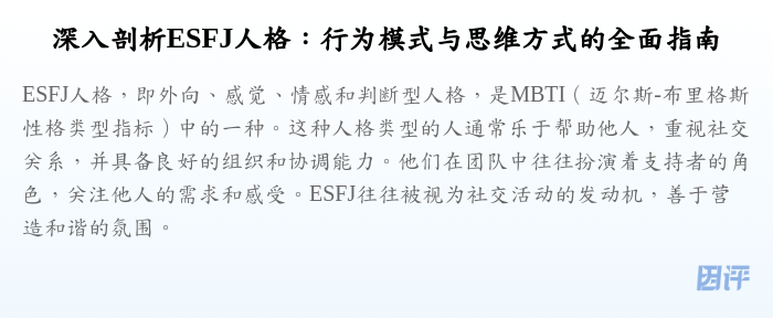 深入剖析ESFJ人格:行为模式与思维方式的全面指南
