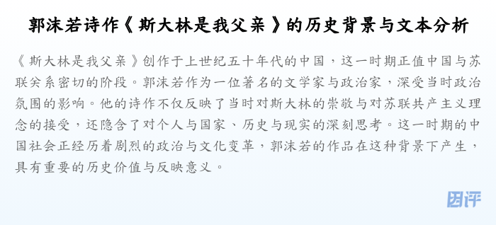 郭沫若诗作《斯大林是我父亲》的历史背景与文本分析