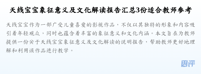 天线宝宝象征意义及文化解读报告汇总3份适合教师参考