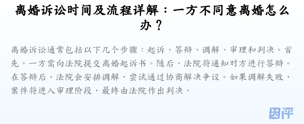 离婚诉讼时间及流程详解:一方不同意离婚怎么办?