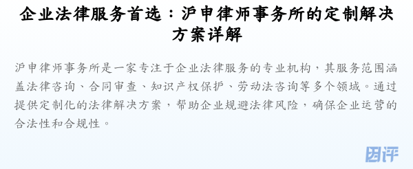 企业法律服务首选:沪申律师事务所的定制解决方案详解