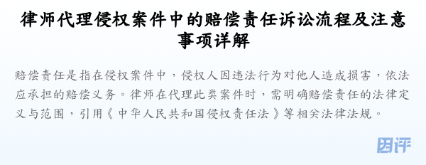 律师代理侵权案件中的赔偿责任诉讼流程及注意事项详解