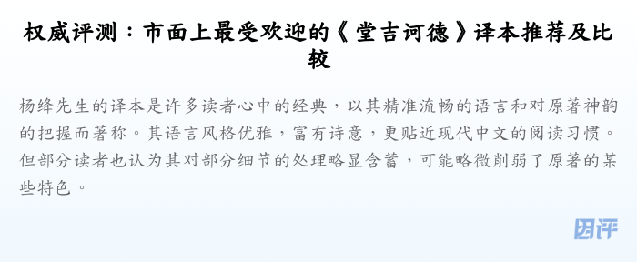 权威评测:市面上最受欢迎的《堂吉诃德》译本推荐及比较