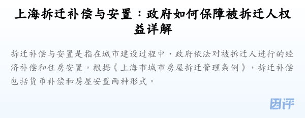 上海拆迁补偿与安置:政府如何保障被拆迁人权益详解