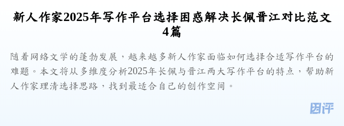 新人作家2025年写作平台选择困惑解决长佩晋江对比范文4篇