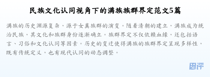 民族文化认同视角下的满族族群界定范文5篇
