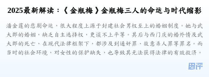 2025最新解读:《金瓶梅》金瓶梅三人的命运与时代缩影