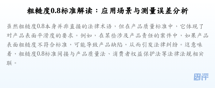 粗糙度0.8标准解读:应用场景与测量误差分析
