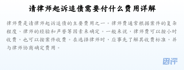 请律师起诉追债需要付什么费用详解