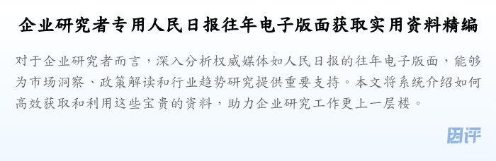 企业研究者专用人民日报往年电子版面获取实用资料精编