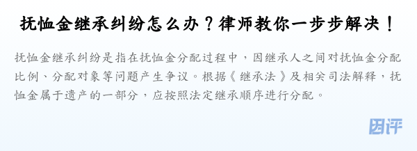 抚恤金继承纠纷怎么办?律师教你一步步解决!