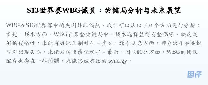 S13世界赛WBG憾负:关键局分析与未来展望