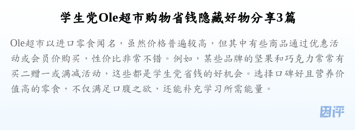 学生党Ole超市购物省钱隐藏好物分享3篇