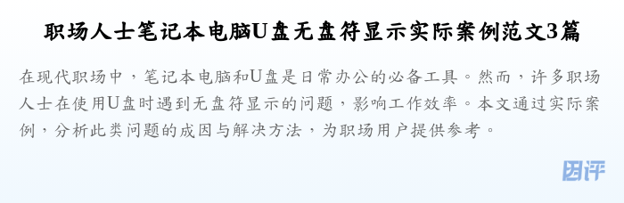 职场人士笔记本电脑U盘无盘符显示实际案例范文3篇