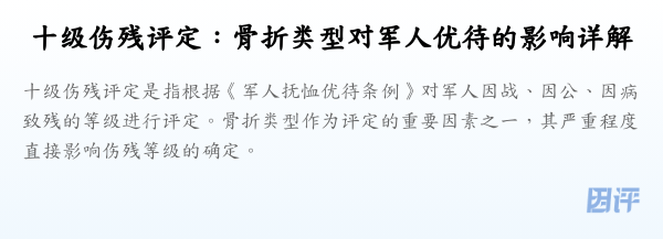 十级伤残评定:骨折类型对军人优待的影响详解