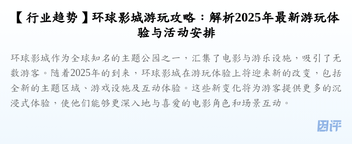 【行业趋势】环球影城游玩攻略:解析2025年最新游玩体验与活动安排