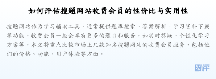 如何评估搜题网站收费会员的性价比与实用性