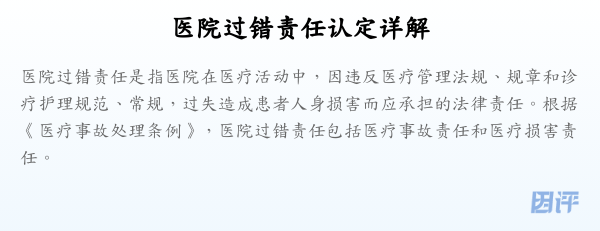 医院过错责任认定详解