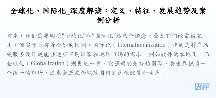 全球化、国际化_深度解读:定义、特征、发展趋势及案例分析