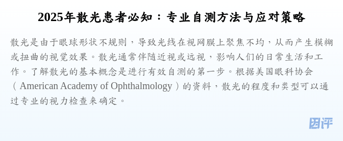 2025年散光患者必知:专业自测方法与应对策略