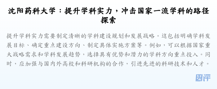 沈阳药科大学:提升学科实力,冲击国家一流学科的路径探索