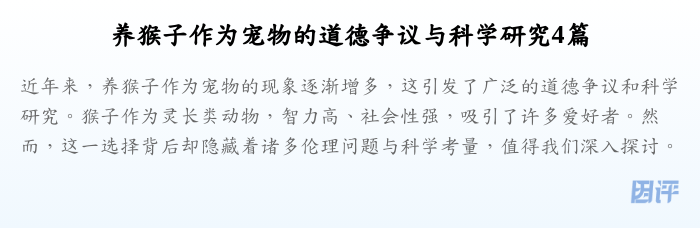养猴子作为宠物的道德争议与科学研究4篇