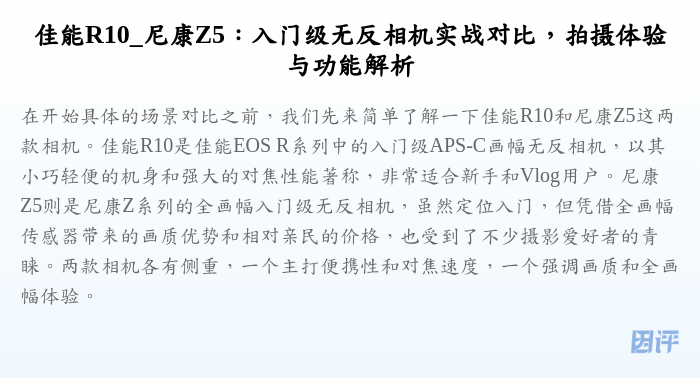 佳能R10_尼康Z5:入门级无反相机实战对比,拍摄体验与功能解析