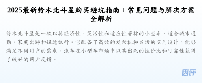 2025最新铃木北斗星购买避坑指南:常见问题与解决方案全解析