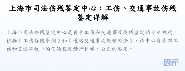 上海市司法伤残鉴定中心:工伤、交通事故伤残鉴定详解